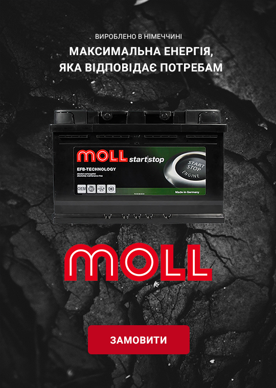 Акумуляторы MOLL