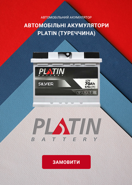 Акумуляторы Platin
